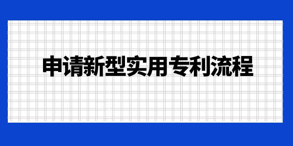 申請(qǐng)新型實(shí)用專利流程！