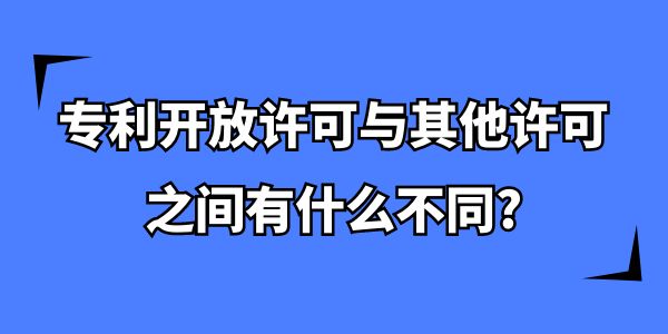 專利開放許可與其他許可之間有什么不同？