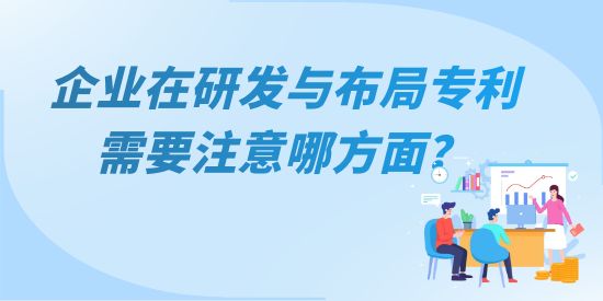 企業(yè)在研發(fā)與布局專利需要注意哪方面？