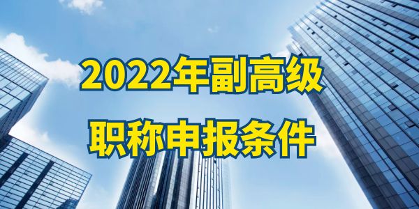 2022年副高級職稱申報條件