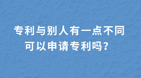 專利與別人有一點(diǎn)不同,