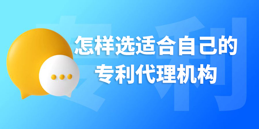 在廣西怎樣選適合自己的專利代理機(jī)構(gòu)？標(biāo)準(zhǔn)是什么？