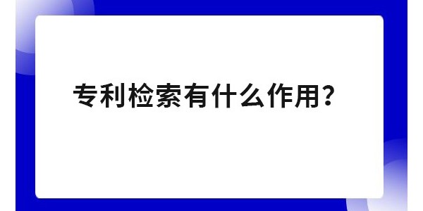 為什么要進(jìn)行專利檢索？專利申請不檢索有影響嗎？