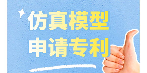 仿真模型怎么申請專利？可以申請實用新型專利和外觀專利