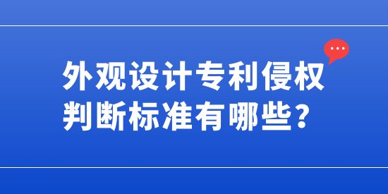 外觀設(shè)計(jì)專利侵權(quán)判斷標(biāo)準(zhǔn)有哪些,