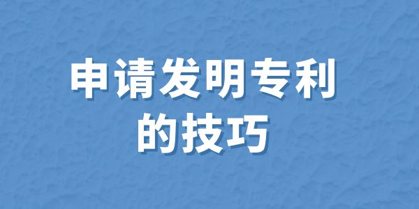 申請(qǐng)發(fā)明專利的技巧