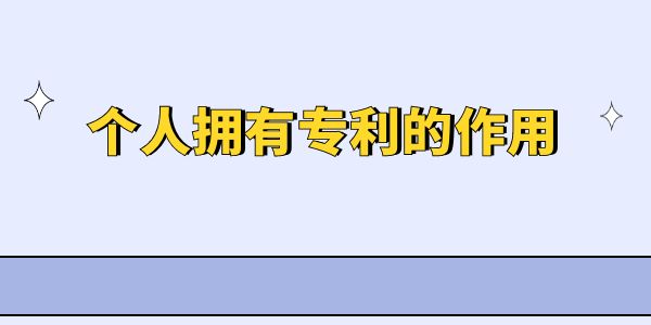 個(gè)人擁有專利的作用是什么？