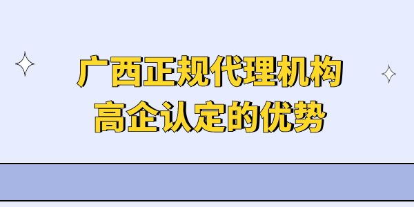 廣西正規(guī)代理機(jī)構(gòu)高企認(rèn)定的優(yōu)勢(shì)是什么？