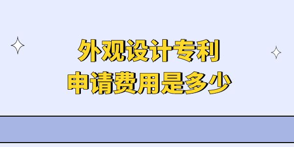 外觀設(shè)計(jì)專利申請(qǐng)費(fèi)用是多少？