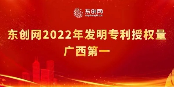 “沒錯，又是第一”，東創(chuàng)網2022年發(fā)明專利授權量排名廣西第一！