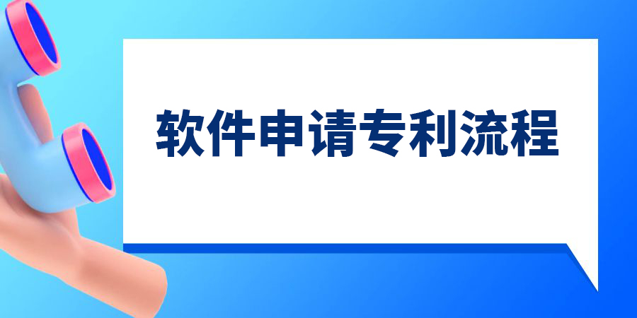 軟件可以申請(qǐng)專利嗎？軟件申請(qǐng)專利的流程