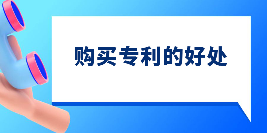 專利申請(qǐng)比購(gòu)買專利有哪些好處？