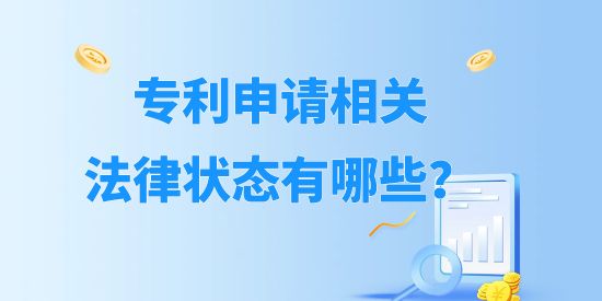 專利申請相關(guān)法律狀態(tài)有哪些？