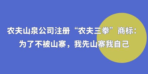 農(nóng)夫山泉公司注冊(cè)“農(nóng)夫三拳”商標(biāo)：為了不被山寨，我先山寨我自己