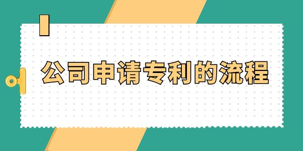 公司申請專利的流程