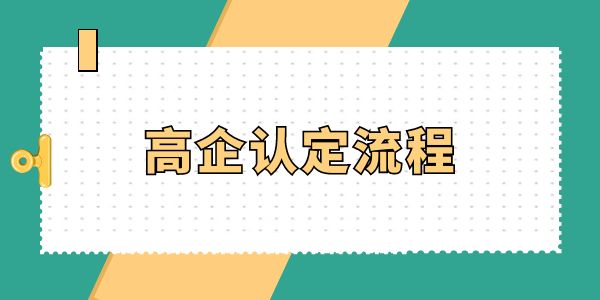 高企認定必看！高企認定流程怎么走