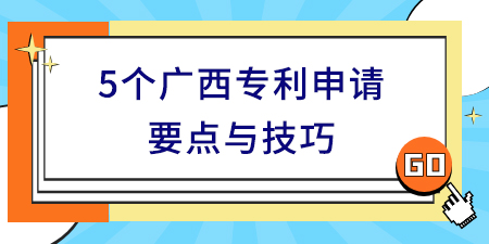 廣西專利申請要點(diǎn)與技巧,