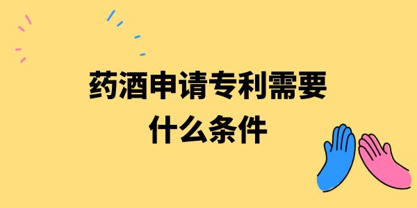 藥酒申請(qǐng)專利需要什么條件？