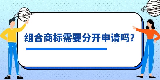 組合商標(biāo)需要分開申請(qǐng)嗎？