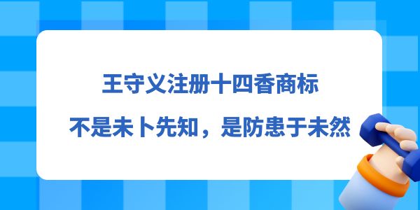 王守義注冊(cè)十四香商標(biāo)，不是未卜先知，而是防患于未然