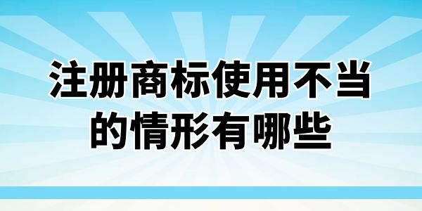 注冊商標(biāo)使用不當(dāng)?shù)那樾?