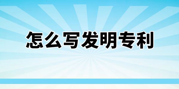 怎么寫發(fā)明專利？