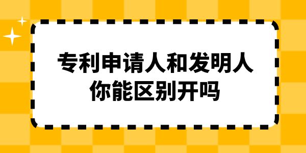 專利申請人和發(fā)明人你能區(qū)別開嗎？