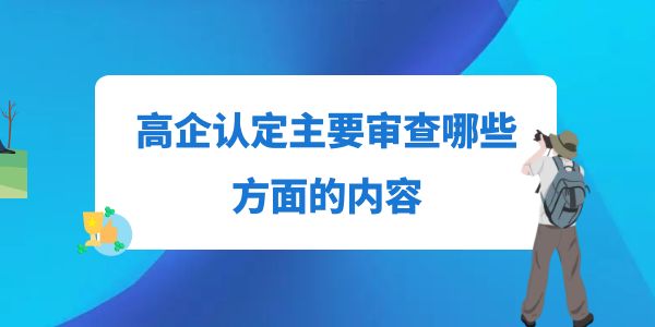 高企認(rèn)定主要審查哪些方面的內(nèi)容？