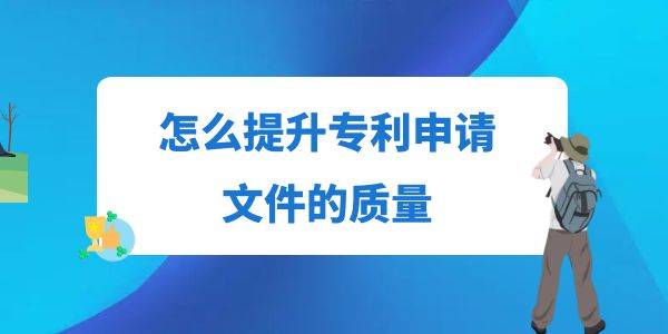 怎么提升專利申請文件的質(zhì)量？