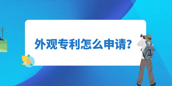 外觀專利怎么申請？