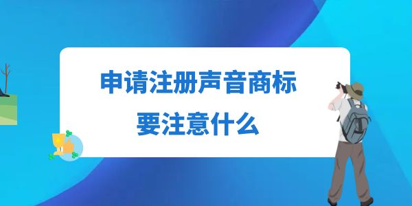 申請注冊聲音商標要注意什么？