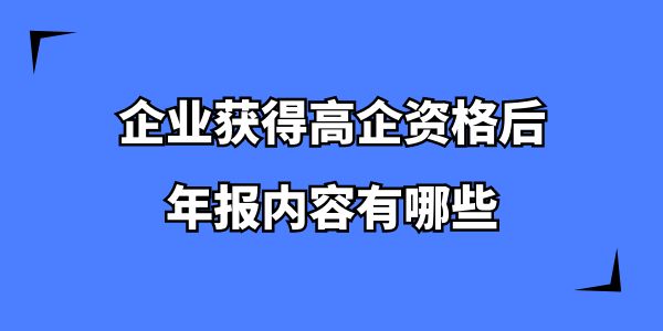 企業(yè)獲得高企資格后，年報(bào)內(nèi)容有哪些？