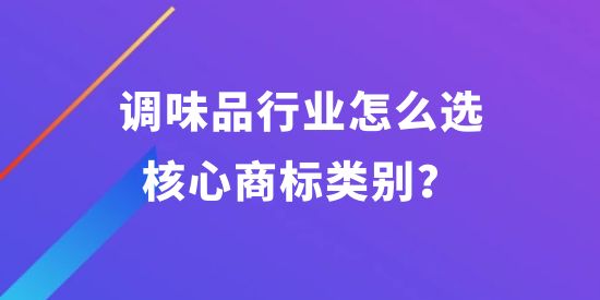 調(diào)味品行業(yè)怎么選核心商標(biāo)類別？