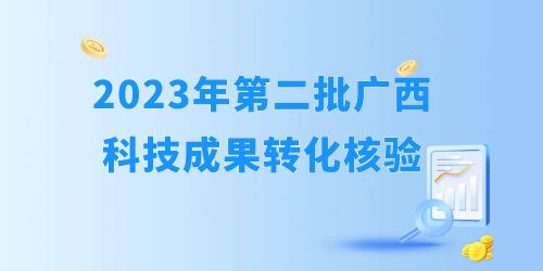 2023年自治區(qū)第二批科技成果轉(zhuǎn)化開始核驗(yàn)！企業(yè)怎么報？