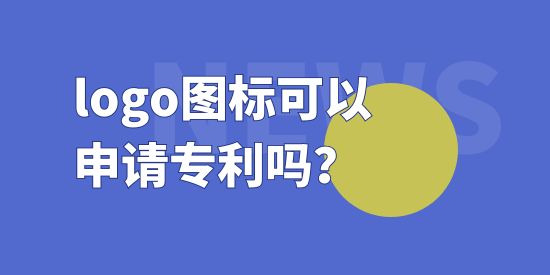 logo圖標(biāo)可以申請(qǐng)專利嗎？