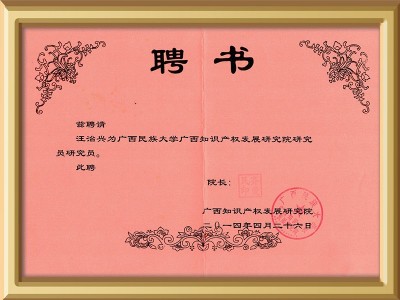 廣西知識產(chǎn)權(quán)發(fā)展研究院研究員證書