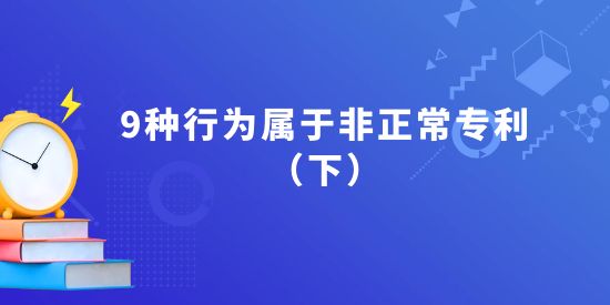 非正常申請專利行為,