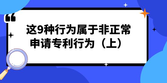 非正常申請專利行為,