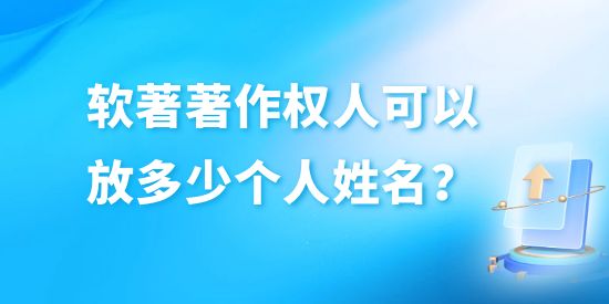 軟著著作權(quán)人可以放多少個(gè)人姓名？