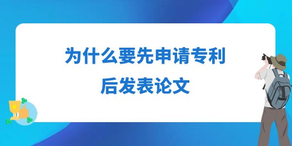 為什么要先申請專利后發(fā)表論文,