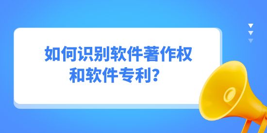 如何識(shí)別軟件著作權(quán)和軟件專利？