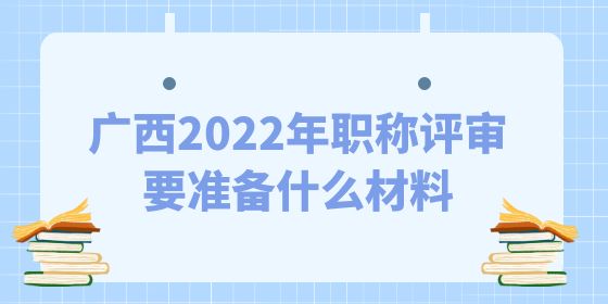 2022年職稱評(píng)審要準(zhǔn)備什么材料,職稱評(píng)審,職稱材料,