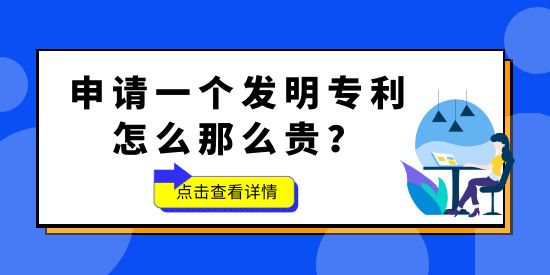 申請一個發(fā)明專利怎么那么貴？