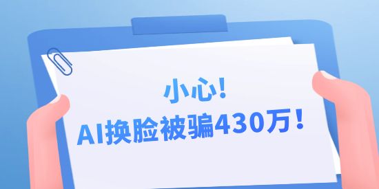 小心，AI換臉被騙430萬！背后隱藏的中國AI專利申請秘密！