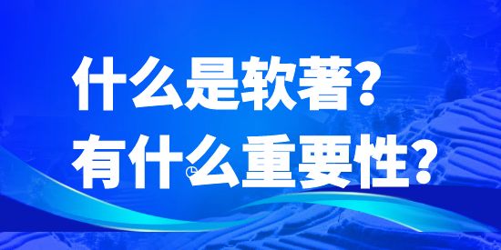 什么是軟著？有什么重要性？