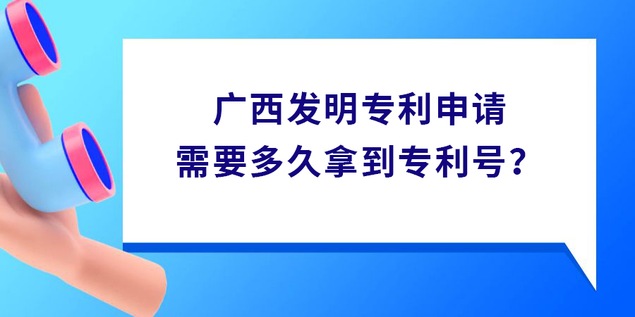 廣西發(fā)明專利申請(qǐng)多久拿專利號(hào),