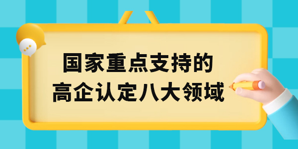 國家重點支持的高新技術(shù)企業(yè)認定八大領(lǐng)域