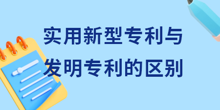 申請(qǐng)實(shí)用新型專利與發(fā)明專利申請(qǐng)的區(qū)別？其含金量怎么樣？