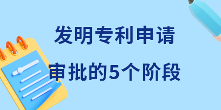 收藏！發(fā)明專利申請(qǐng)審批的五個(gè)階段