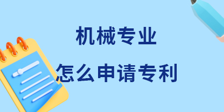 廣西機(jī)械專業(yè)領(lǐng)域怎么申請(qǐng)專利？機(jī)械專利申請(qǐng)費(fèi)用和流程是多少？